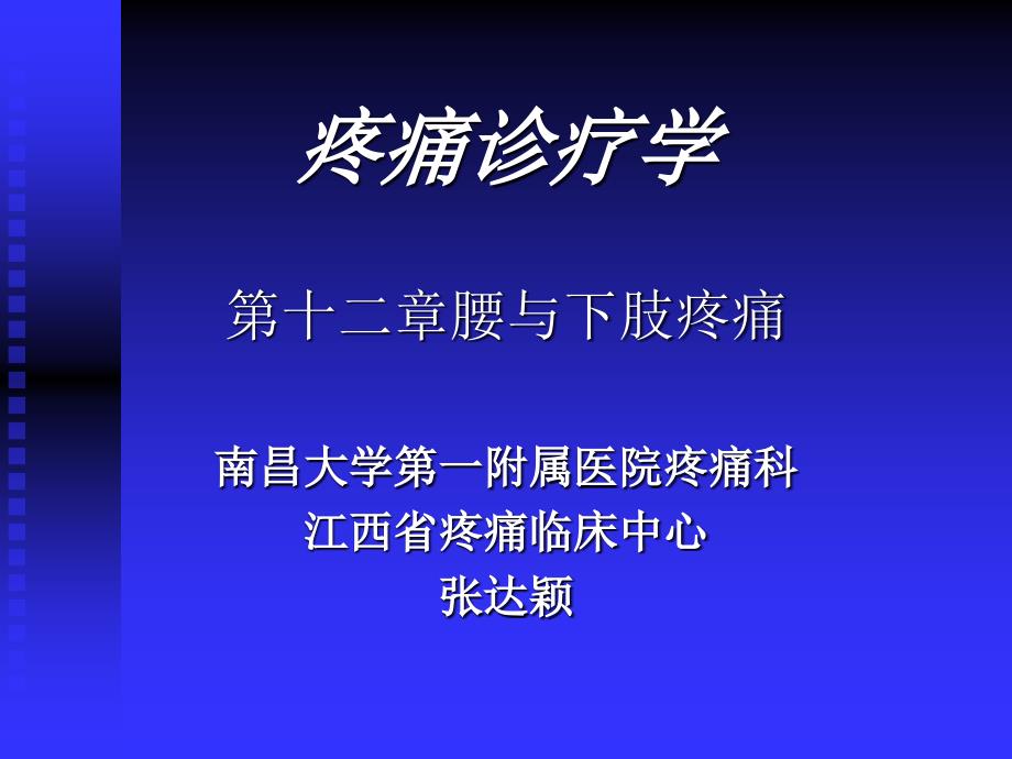 疼痛诊疗学腰PPT课件.ppt_第1页