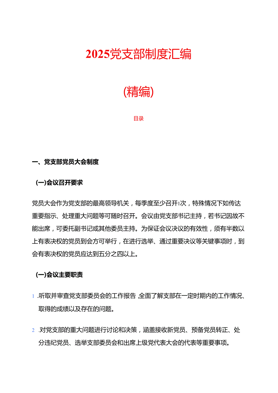 2025党支部制度汇编（精编）.docx_第1页