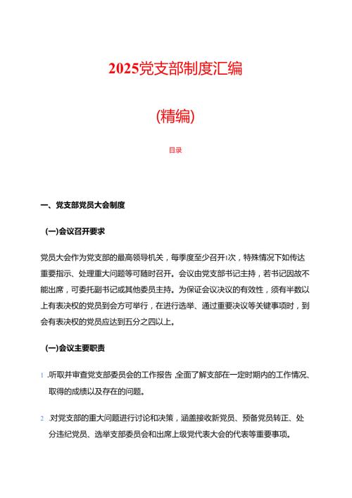 2025党支部制度汇编（精编）.docx