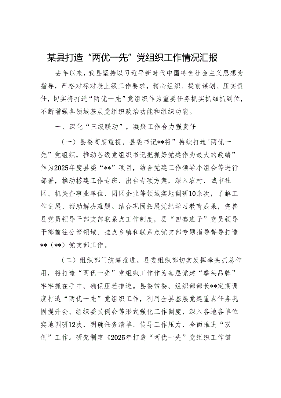 某县打造“两优一先”党组织工作情况汇报.docx_第1页