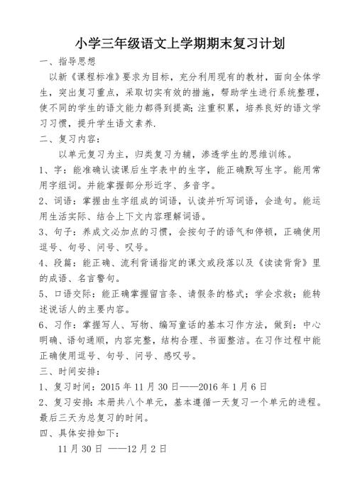 小学三年级语文上学期期末复习计划.doc