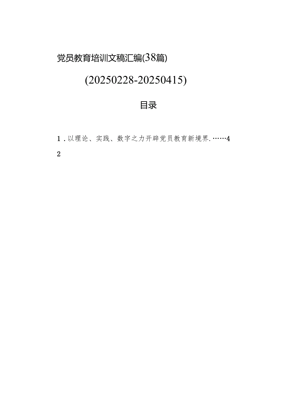 党员教育培训文稿汇编（38篇）（2025022820250415）.docx_第1页