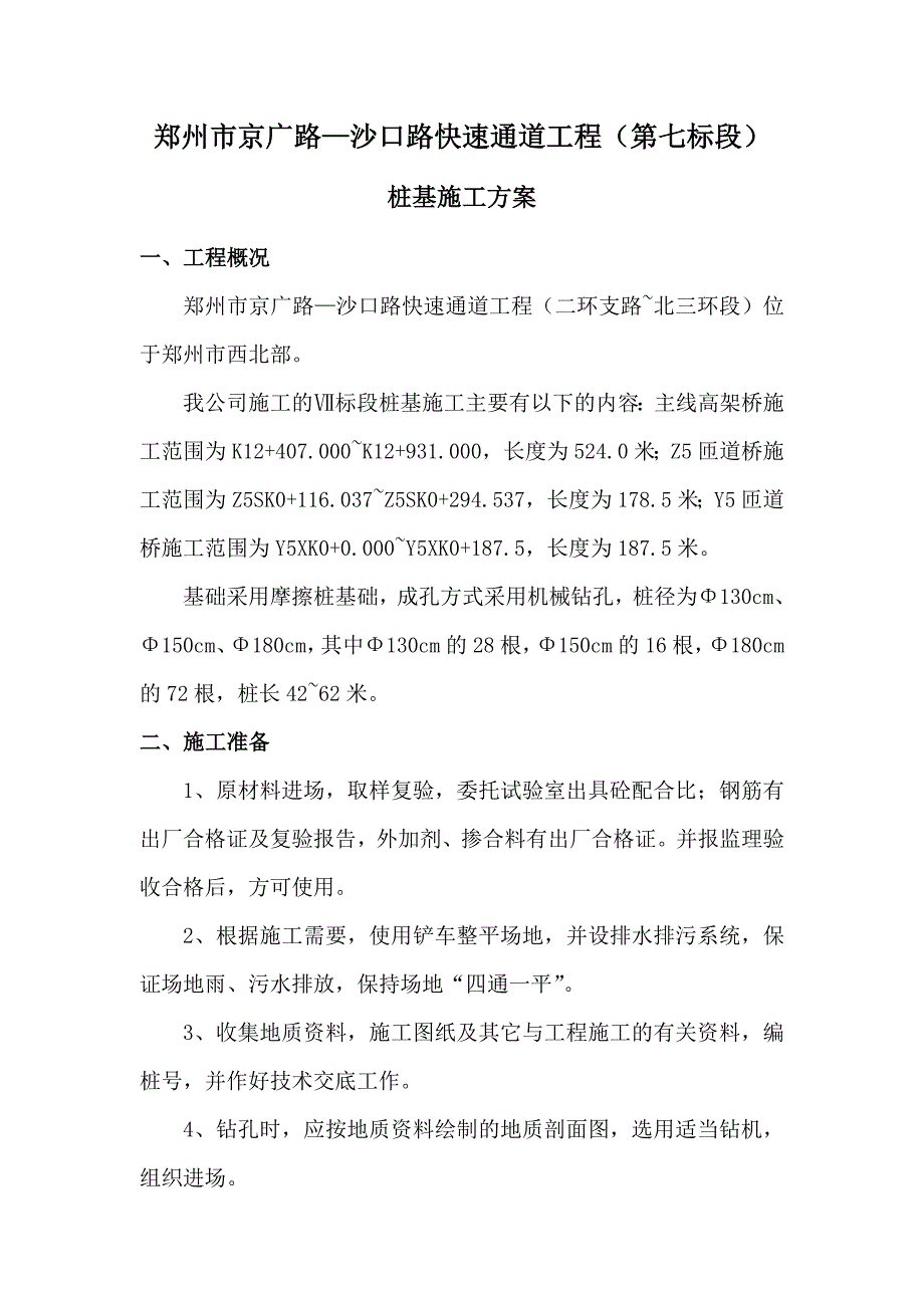 河南快速通道工程高架桥桩基施工方案附示意图.doc_第1页