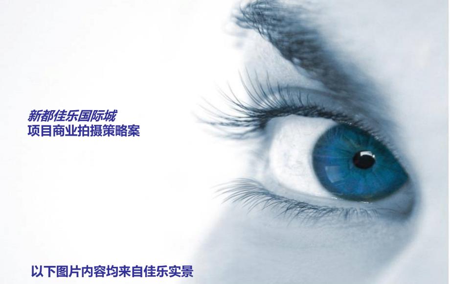 楼盘实景图拍摄方案提供参考.ppt_第1页