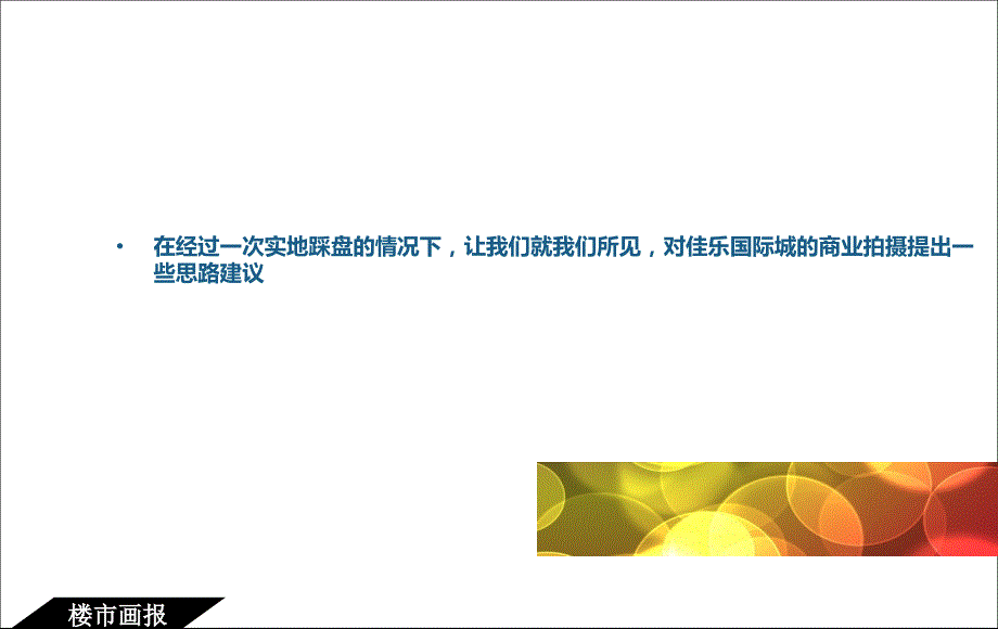 楼盘实景图拍摄方案提供参考.ppt_第2页