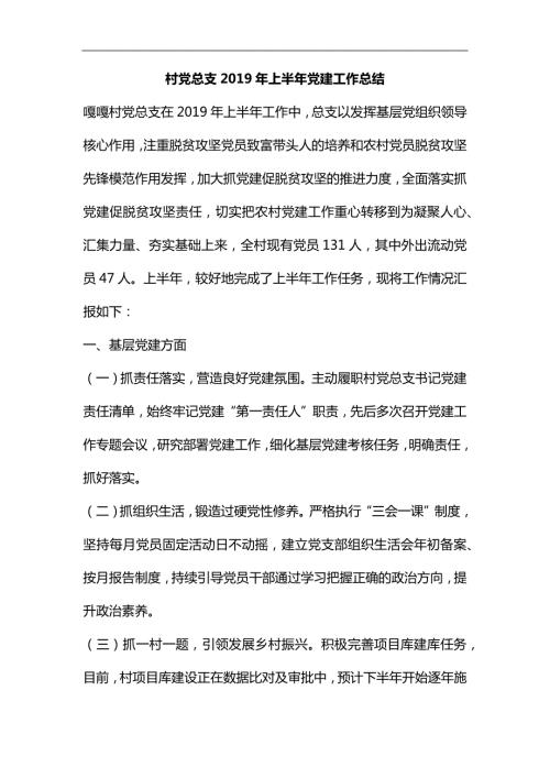 整理村党总支上半年党建工作总结.docx