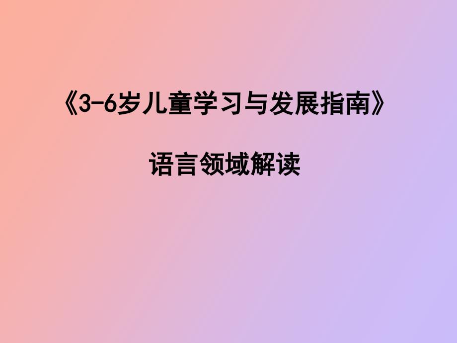 指南语言领域解读.ppt_第1页