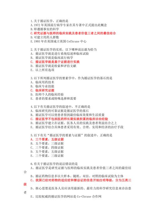 循证医学考试题库附有真题.doc