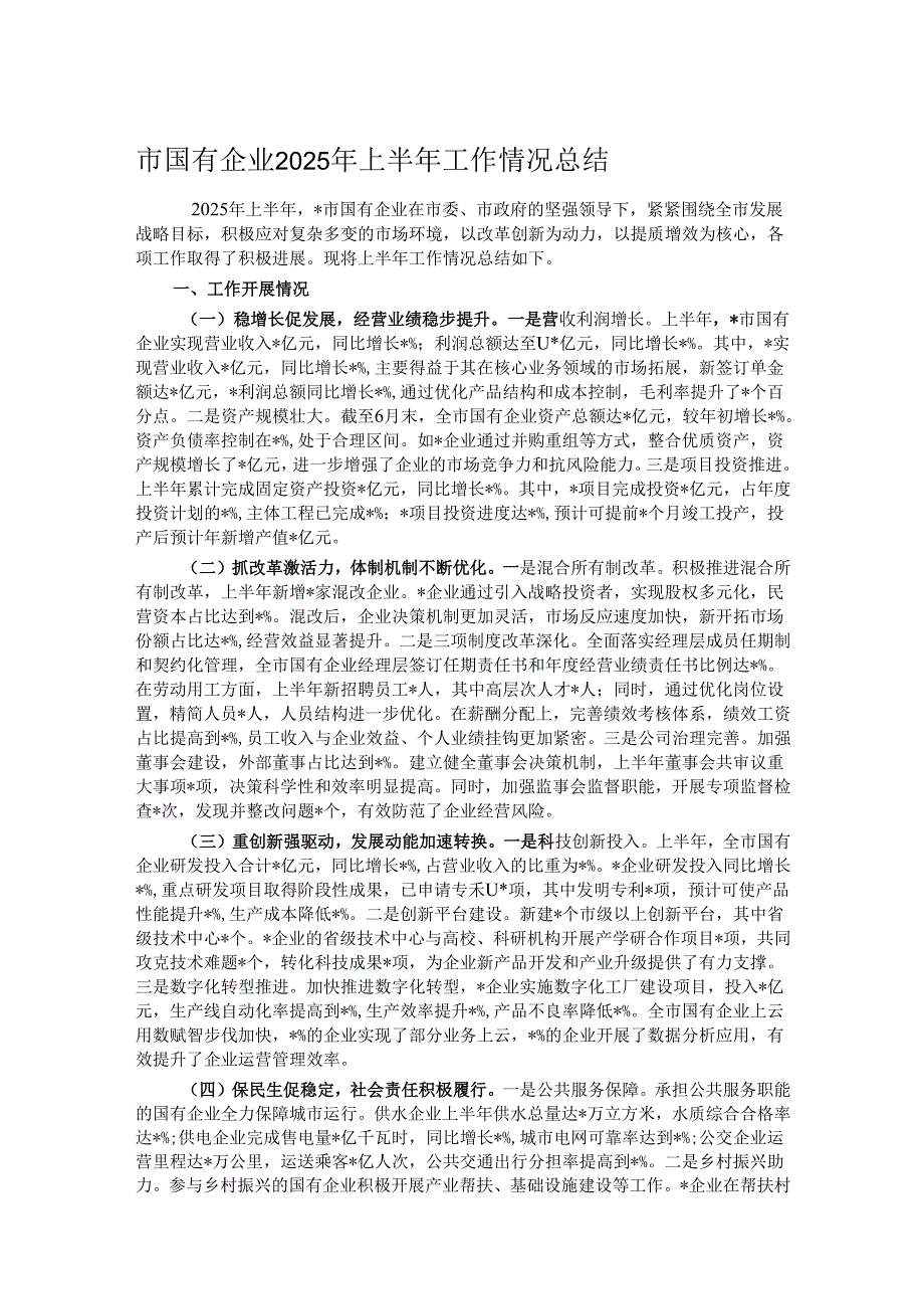 市国有企业2025年上半年工作情况总结.docx_第1页