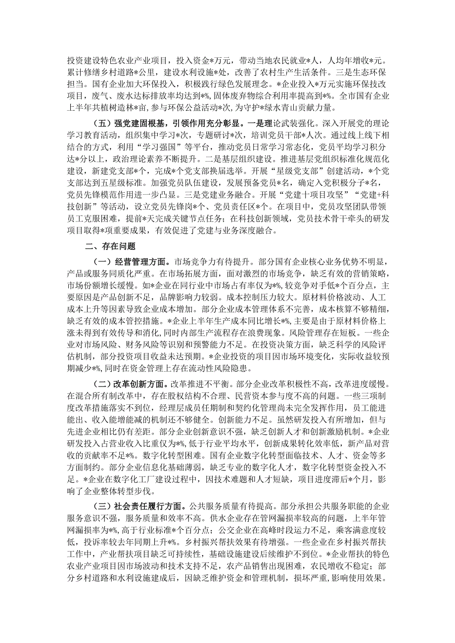市国有企业2025年上半年工作情况总结.docx_第2页