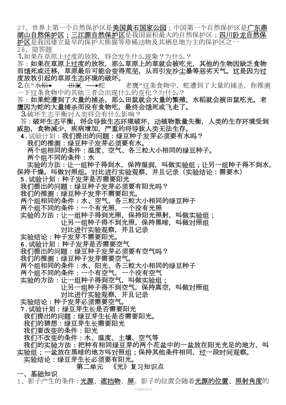 教科版五年级上册科学期末复习资料.doc_第2页