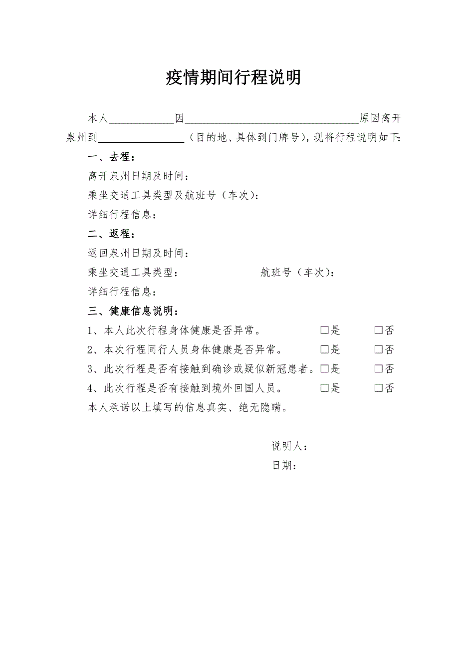 疫情期间行程说明.docx_第1页