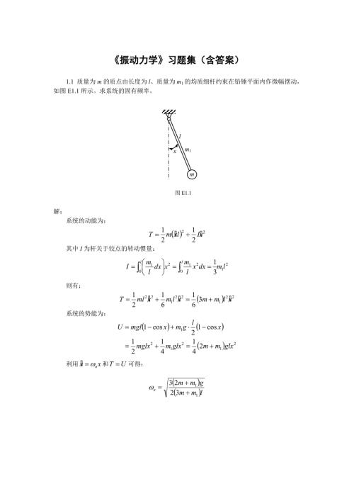 振动力学习题集含答案.doc