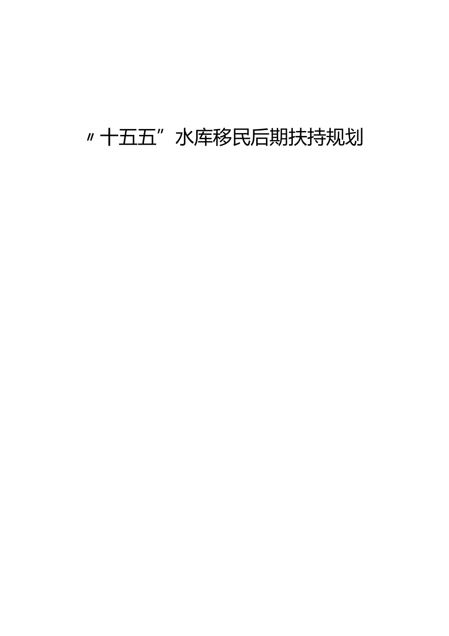 “十五五”水库移民后期扶持规划.docx_第1页