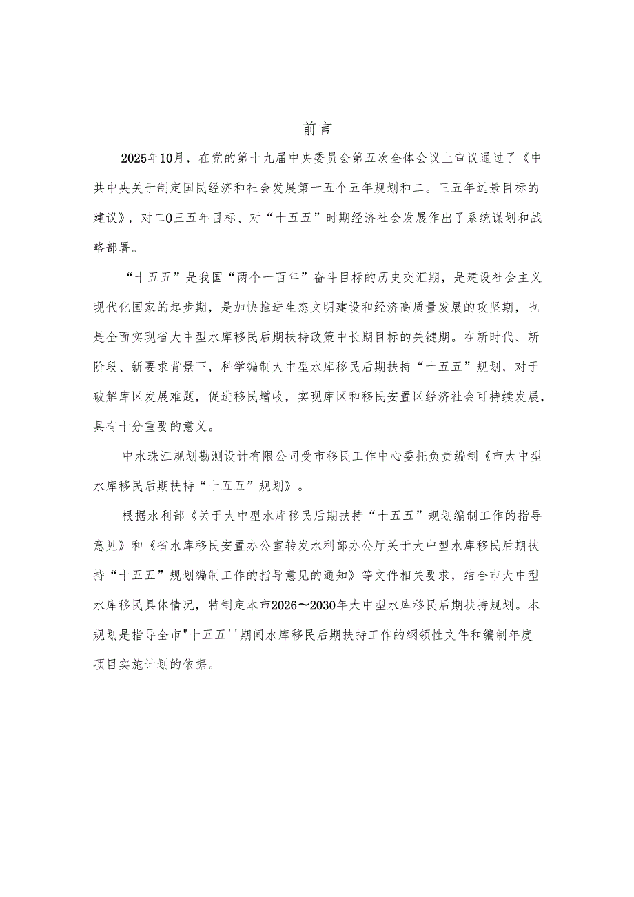 “十五五”水库移民后期扶持规划.docx_第3页