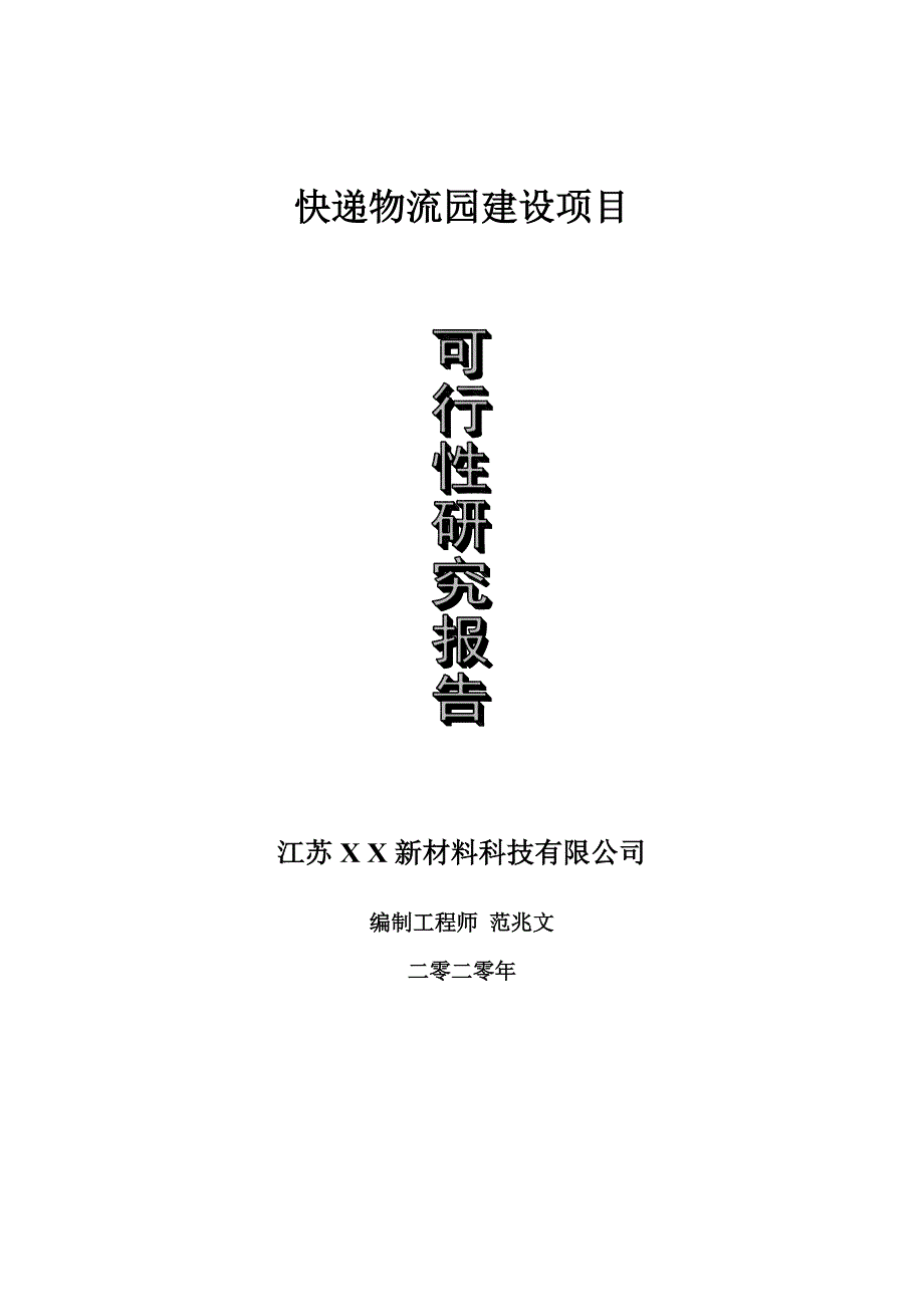 快递物流园建设项目可行性研究报告可修改模板案例.doc_第1页