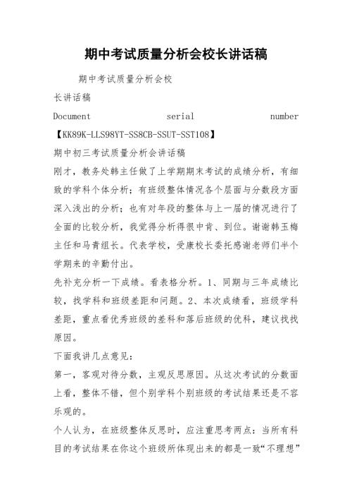 期中考试质量分析会校长讲话稿.docx