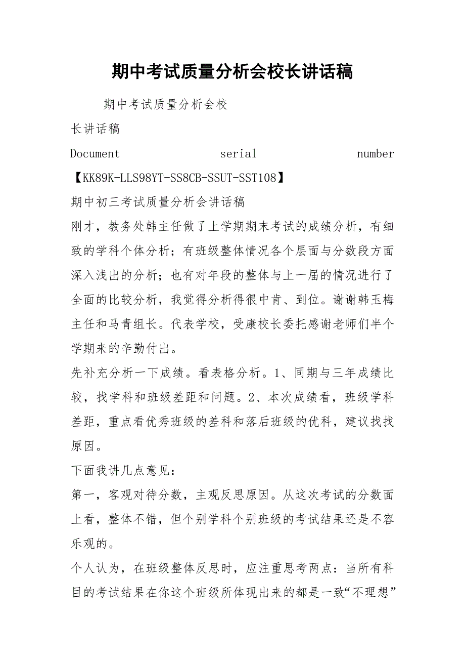 期中考试质量分析会校长讲话稿.docx_第1页