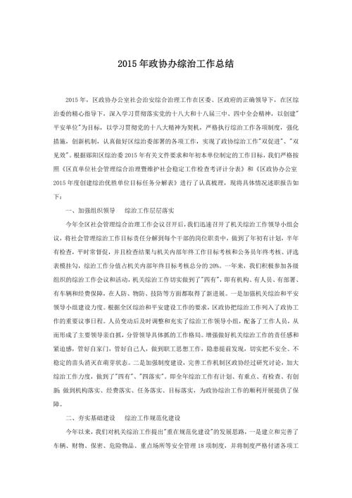 政协办综治工作总结.doc