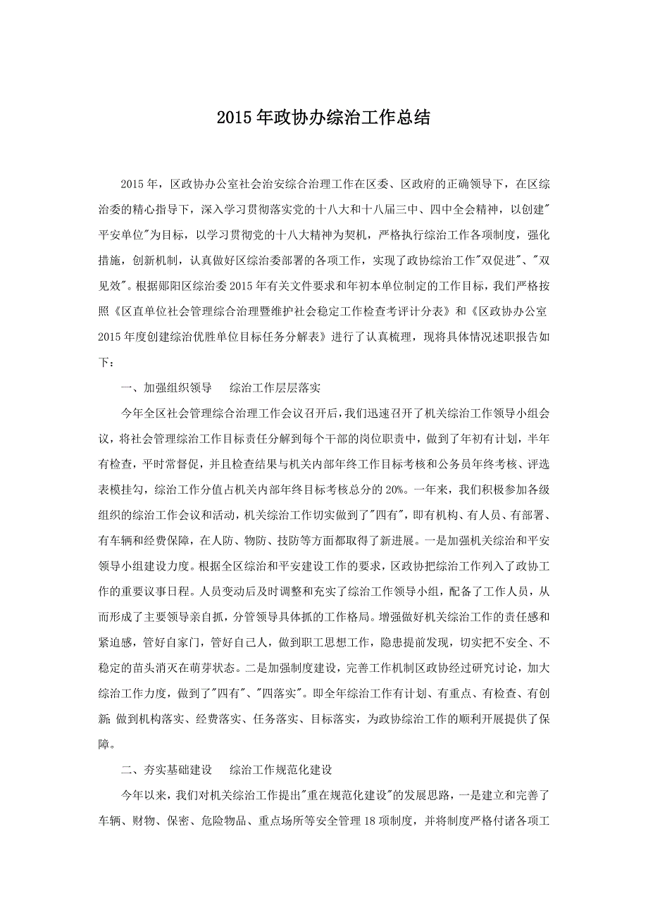 政协办综治工作总结.doc_第1页