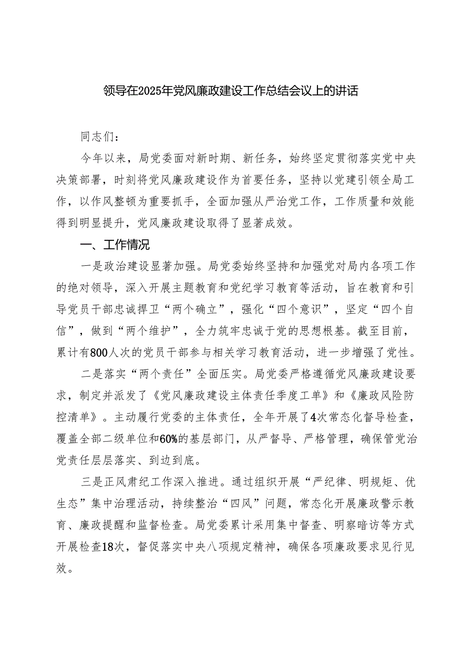 领导在2025年党风廉政建设工作总结会议上的讲话精选（5篇）.docx_第1页