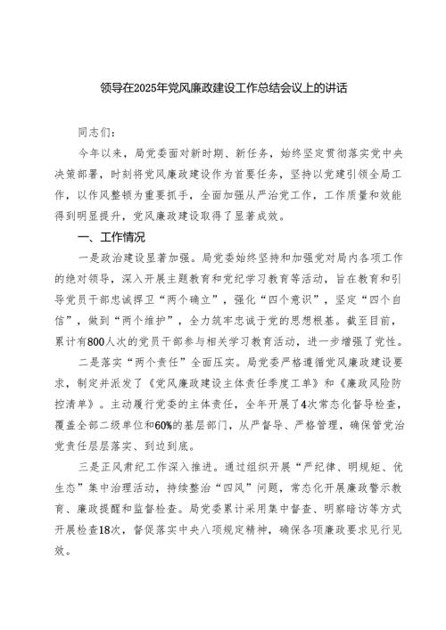 领导在2025年党风廉政建设工作总结会议上的讲话精选（5篇）.docx