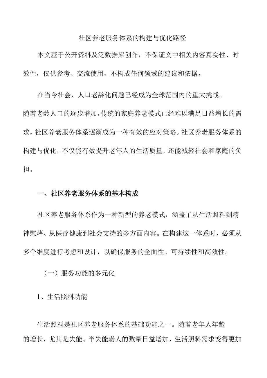 社区养老服务体系的构建与优化路径.docx_第1页