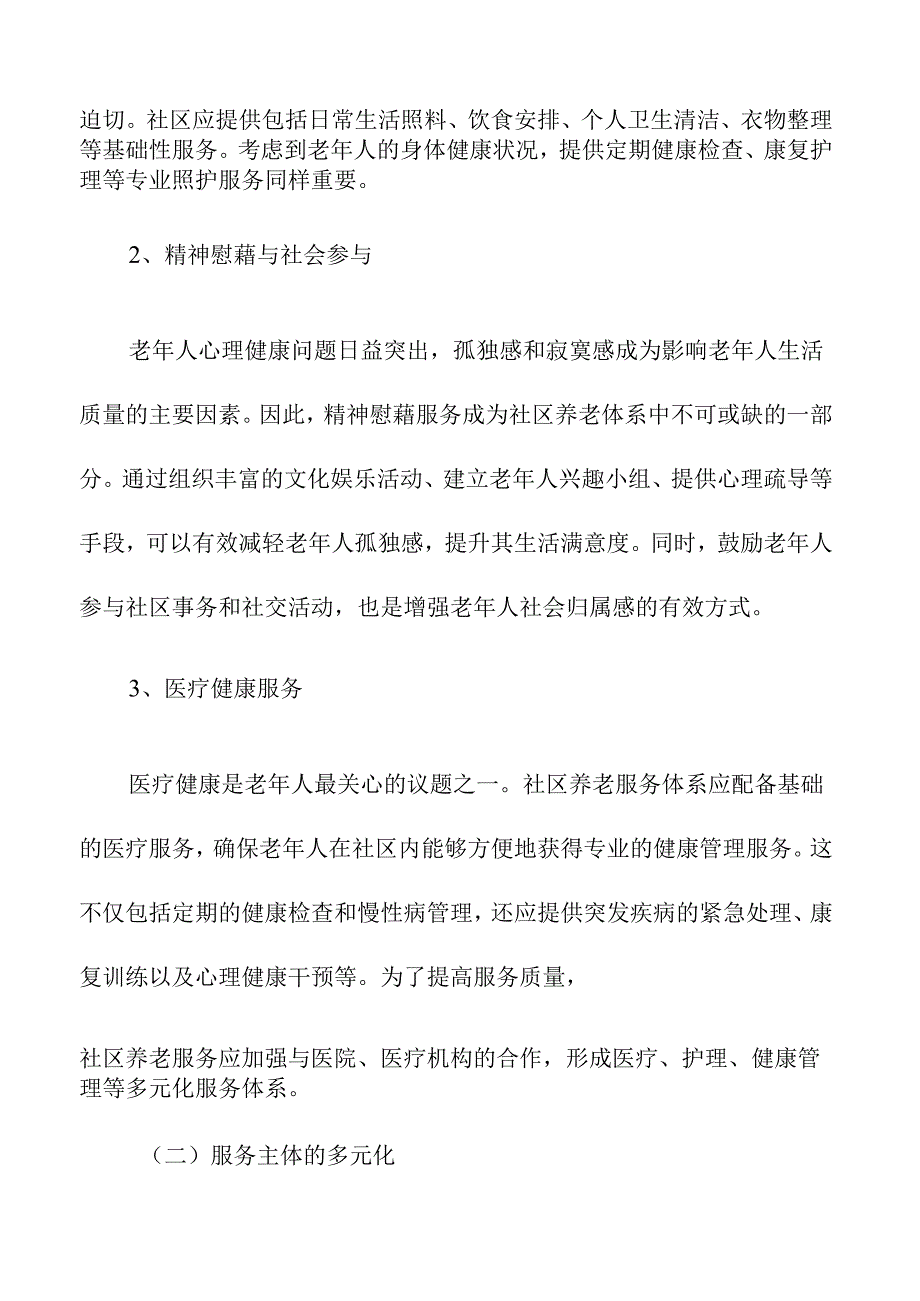 社区养老服务体系的构建与优化路径.docx_第2页