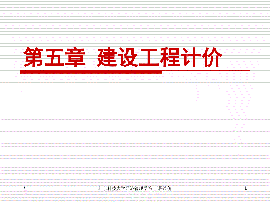建设工程计价PPT课件.ppt_第1页