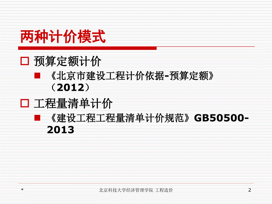 建设工程计价PPT课件.ppt_第2页