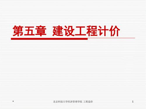 建设工程计价PPT课件.ppt