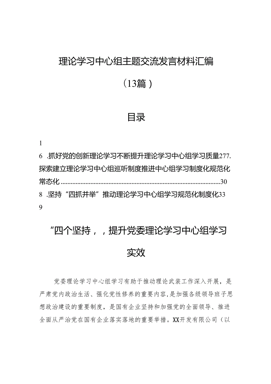理论学习中心组主题交流发言材料汇编（13篇）.docx_第1页