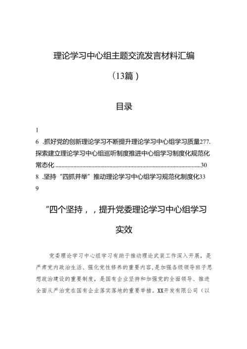 理论学习中心组主题交流发言材料汇编（13篇）.docx