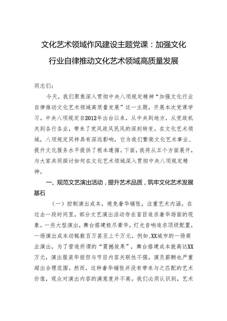 文化艺术领域作风建设主题党课：加强文化行业自律 推动文化艺术领域高质量发展.docx_第1页
