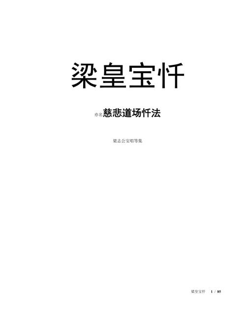 梁皇宝忏全文加仪轨.doc