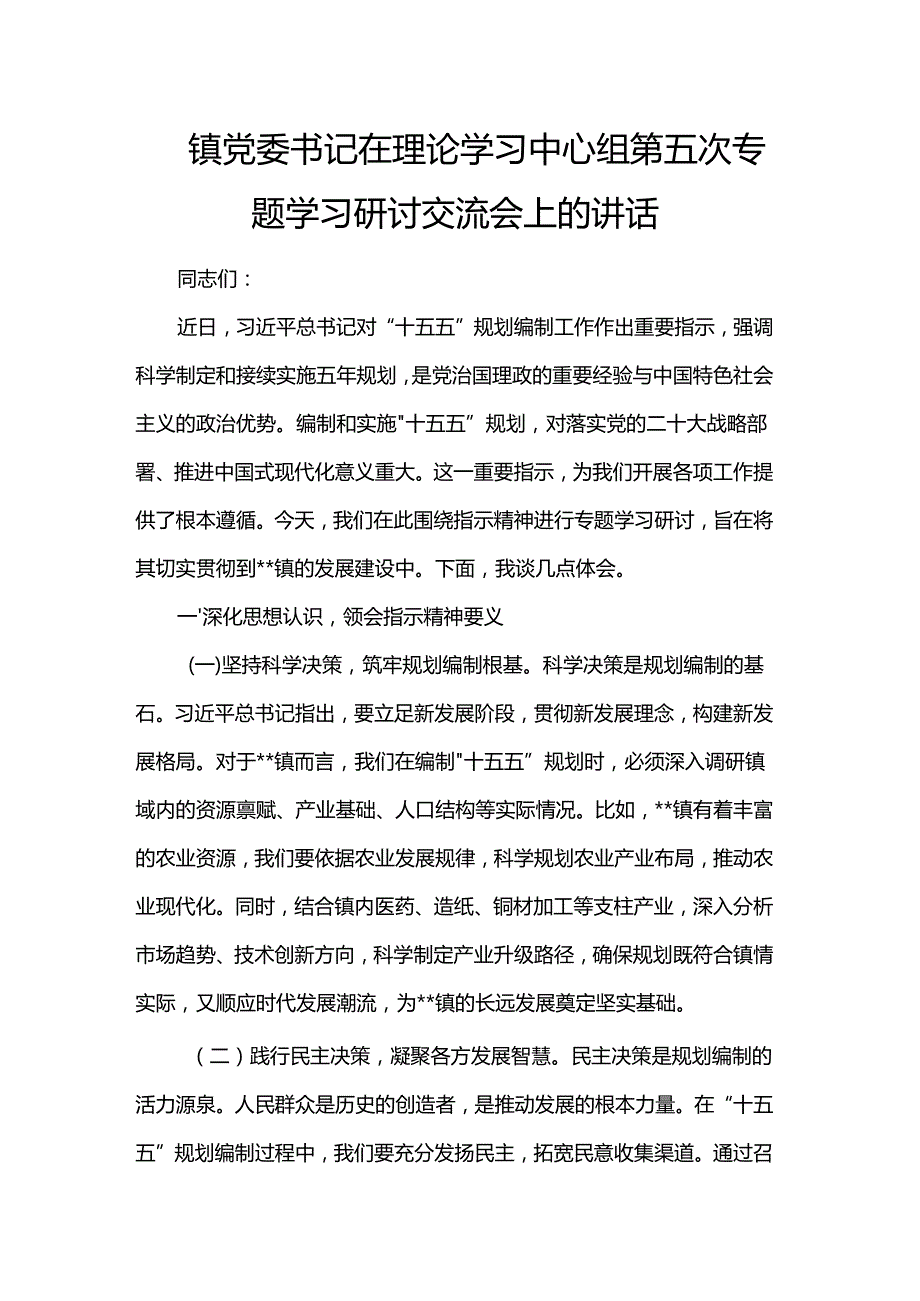 镇党委书记在理论学习中心组第五次专题学习研讨交流会上的讲话.docx_第1页