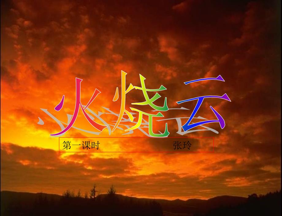火烧云PPT课件.ppt_第1页