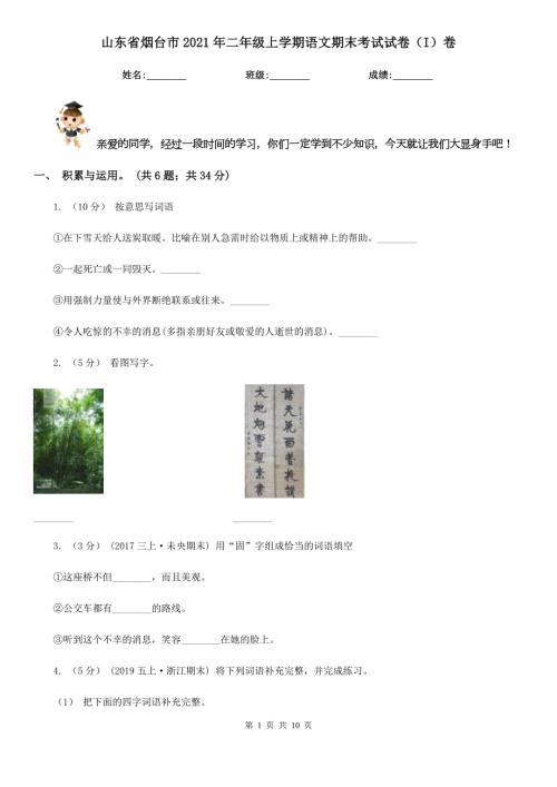 山东省烟台市2021年二年级上学期语文期末考试试卷I卷.doc
