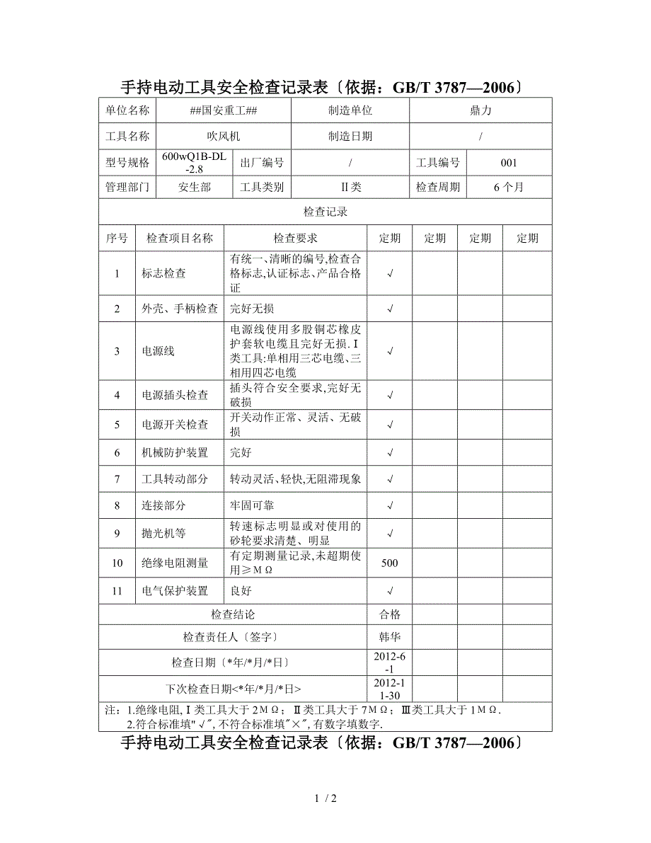 手持电动工具检验报告.doc_第1页