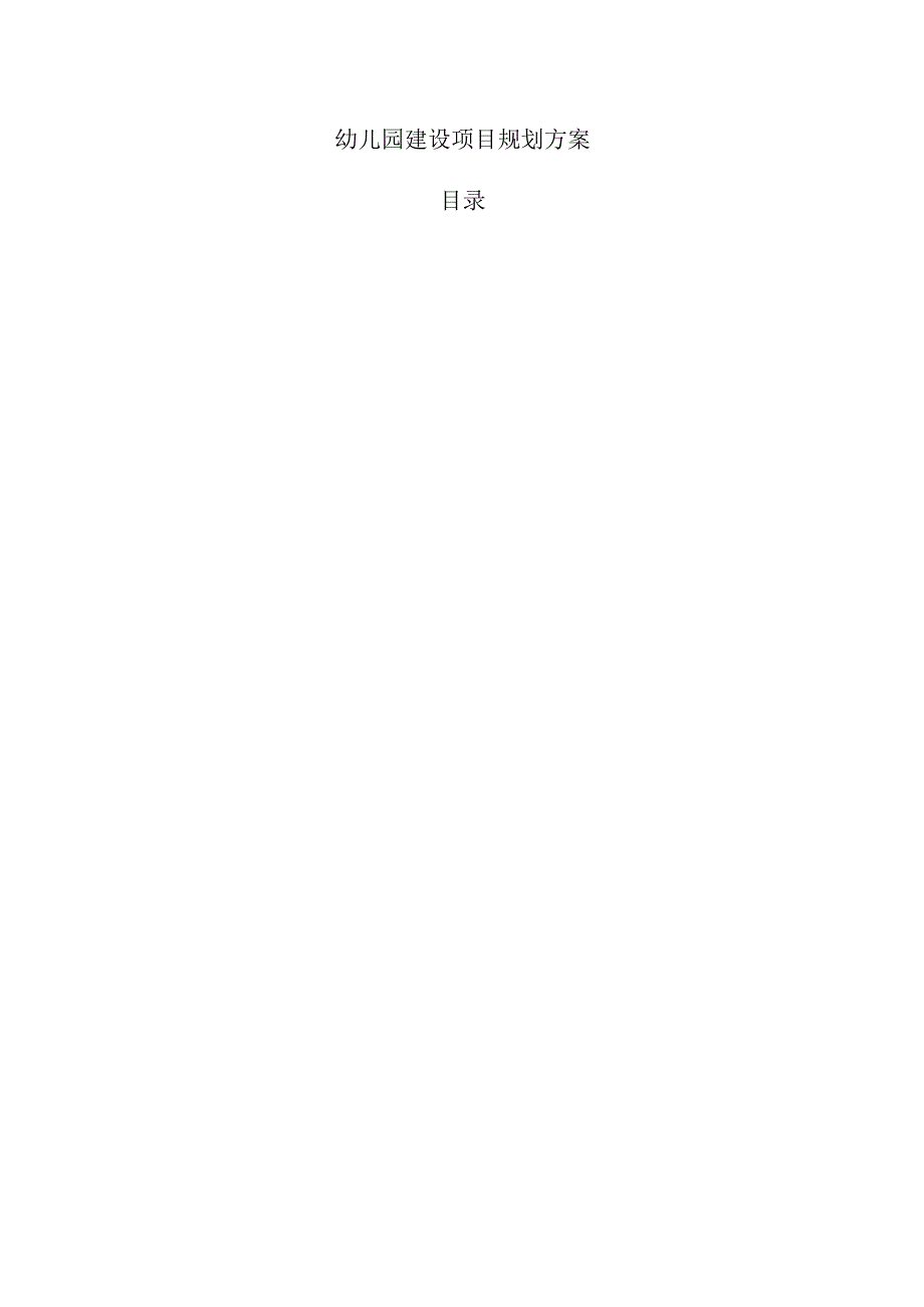 幼儿园建设项目规划方案.docx_第1页