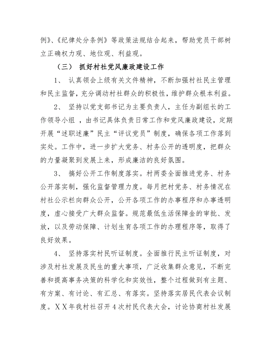 村党风廉政建设工作总结.doc_第2页
