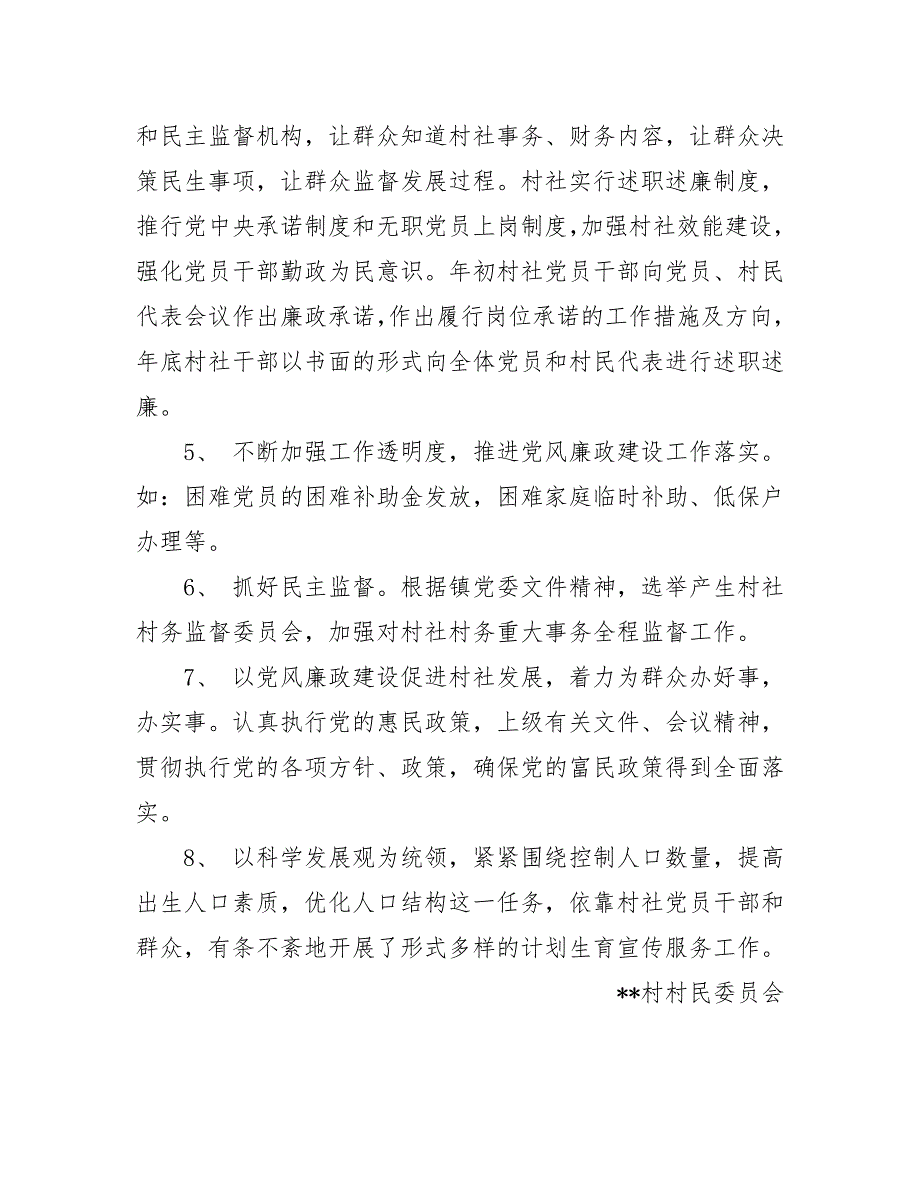 村党风廉政建设工作总结.doc_第3页