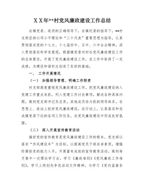 村党风廉政建设工作总结.doc