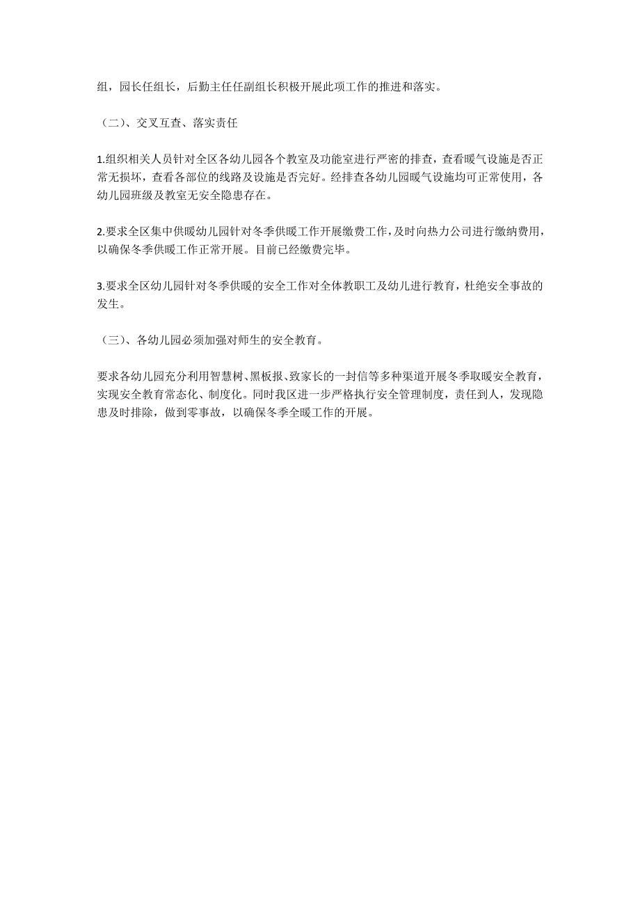 幼儿园冬季取暖督导自查报告自查报告.docx_第2页