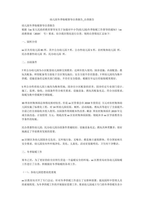 幼儿园冬季取暖督导自查报告自查报告.docx