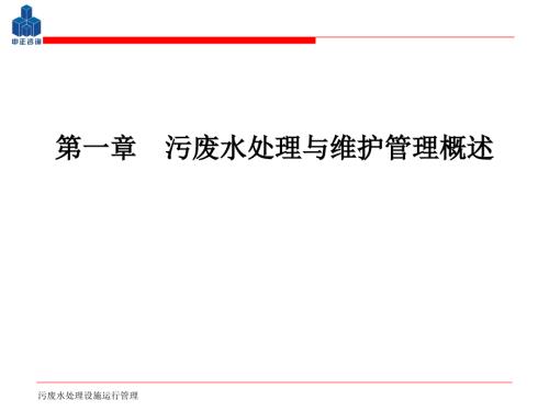 污废水处理设施运行管理课件.ppt