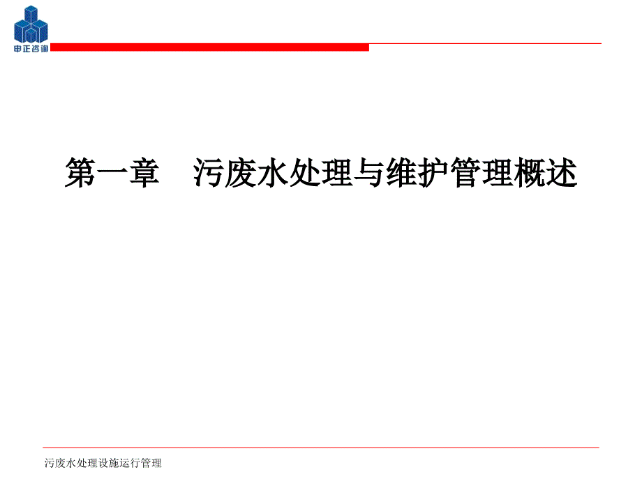 污废水处理设施运行管理课件.ppt_第1页