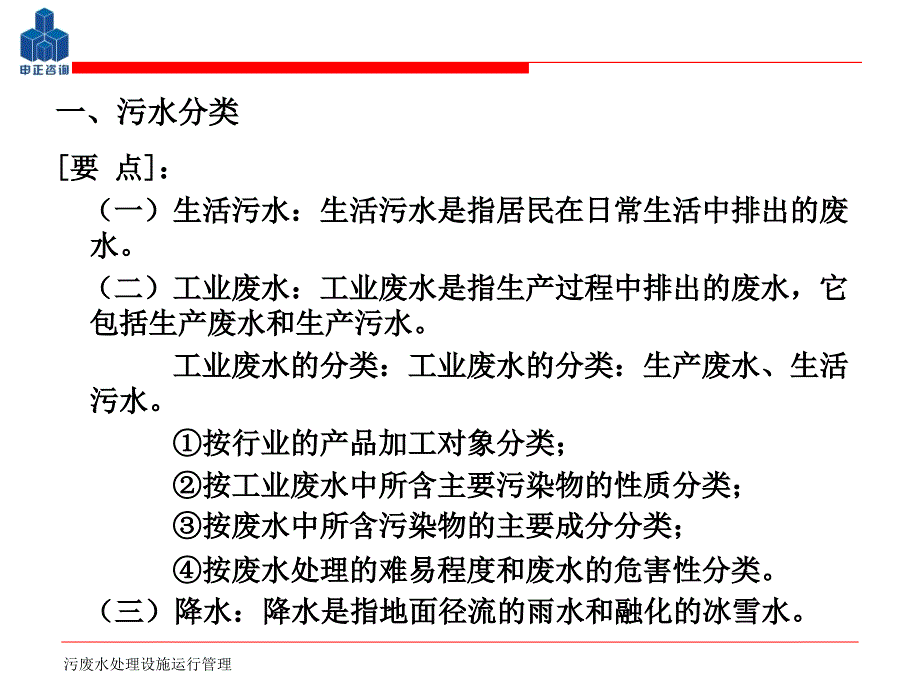 污废水处理设施运行管理课件.ppt_第3页