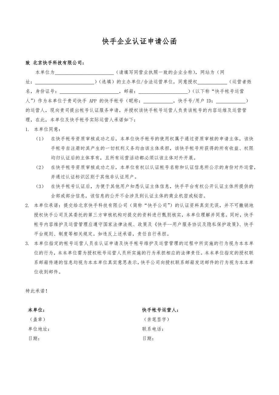 快手企业认证申请公函v.doc_第1页