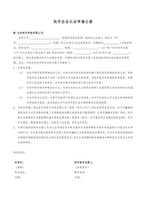 快手企业认证申请公函v.doc
